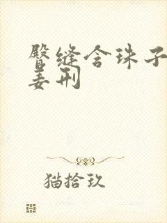 臀缝含珠子调教姜刑