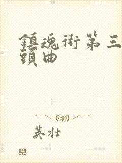 镇魂街第三季片头曲