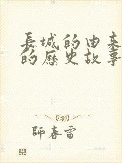 长城的由来真实的历史故事