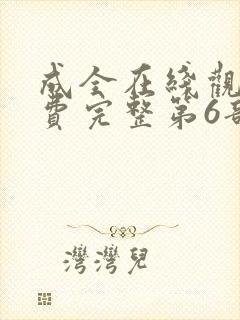 成全在线观看免费完整第6部