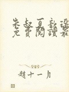 朱叔夏歆瑶小说免费阅读最新章节更