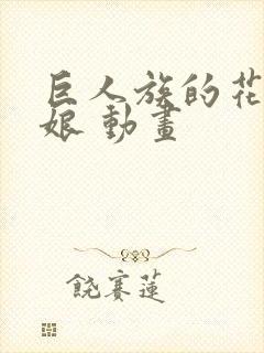 巨人族的花嫁新娘 动画