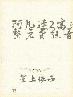 阿凡达2高清完整免费观看国语