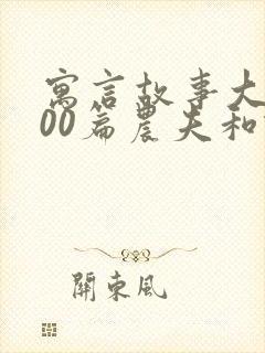 寓言故事大全100篇农夫和蛇的故事封面