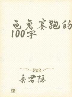 龟兔赛跑的内容100字