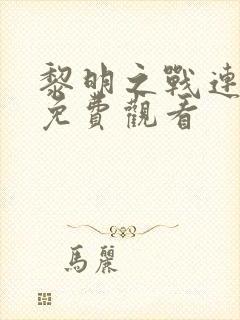 黎明之战连续剧免费观看