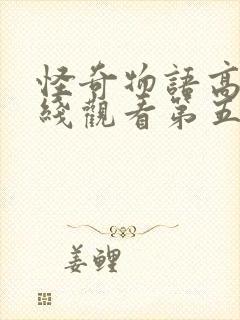 怪奇物语高清在线观看第五季