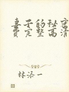 妻子的秘密4免费完整高清电视剧在线