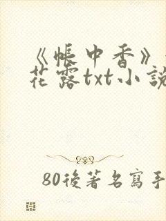 《帐中香》金银花露txt小说封面