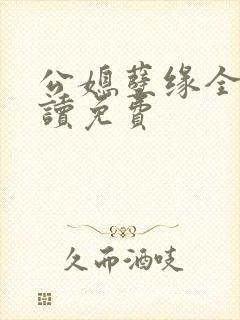 公媳孽缘全文阅读免费