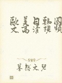 欧美日韩国产中文高清视频