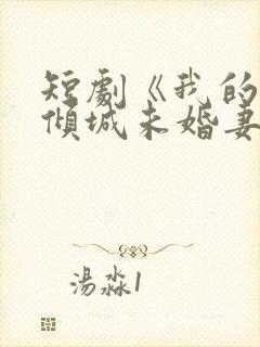 短剧《我的5个倾城未婚妻2》全集封面