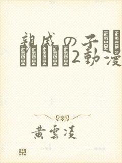 亲戚の子とお泊まりだから2动漫在线观看封面