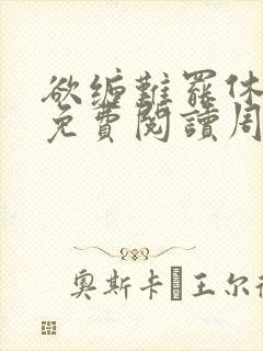 欲缠难罢休小说免费阅读周烬