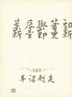 叶辰与萧初然最新章节更新