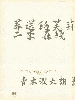 葬送的芙莉莲第二季 在线