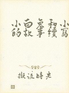 小白兔和小灰兔的故事续写封面