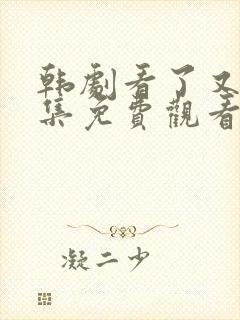 韩剧看了又看全集免费观看