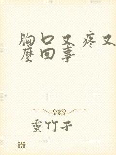 胸口又疼又痒怎么回事