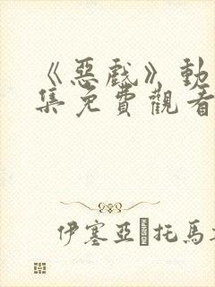 《恶戏》动漫全集免费观看