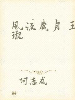 风流岁月 玉玲珑
