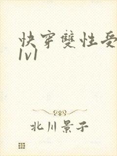 快穿双性受调教1v1