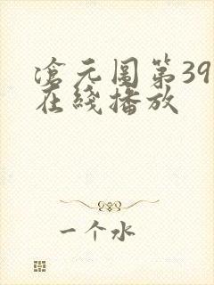 沧元图第39集在线播放