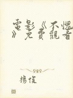 电影《不愧是你》免费观看