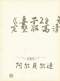 《妻子2》免费完整版高清韩剧