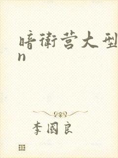 暗卫营大型hpn封面