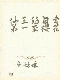 仙王的日常生活第一季樱花动漫