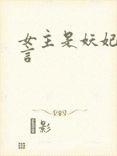 女主是妖妃的古言