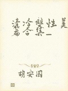 清冷双性美人短篇合集_封面