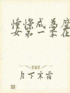 憧憬成为魔法少女第一季在线看