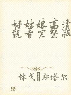 好姑娘高清在线观看完整版中文免费