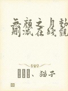 无颜之月动漫未删减在线观看