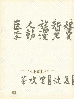 巨人族新娘第二季动漫免费观看