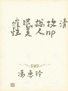 催眠总攻清冷双性美人np封面