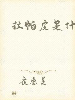 拉帕皮是什么皮