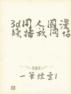 3d同人国漫在线播放网站