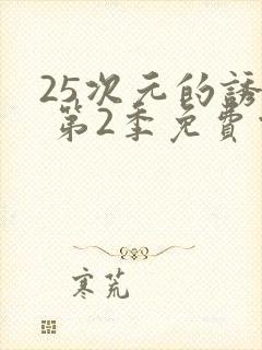 25次元的诱惑 第2季免费观看动漫