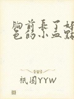 胸前长了好多红色的小血点怎么回事?