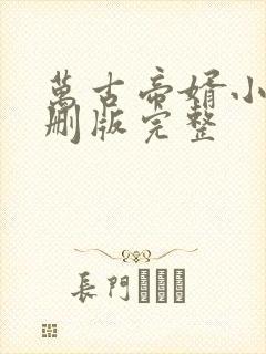 万古帝婿小说未删版完整