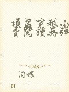 项昌穿越小说免费阅读无弹窗