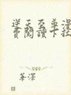 逆天至尊漫画免费阅读下拉式六漫画