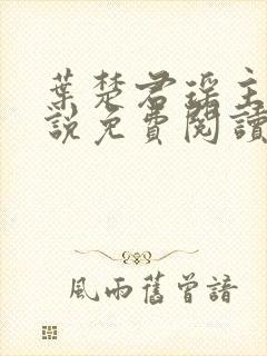 叶楚君瑶主角小说免费阅读无弹窗