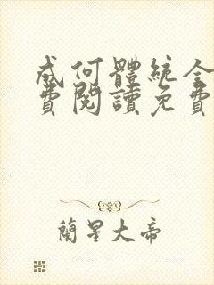 成何体统全文免费阅读免费七英俊