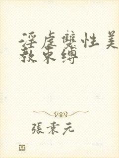 淫虐双性美人调教束缚