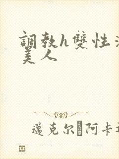 调教h双性清冷美人封面