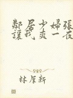 邻居少妇张大腿让我爽一夜封面